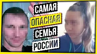 САМАЯ ОПАСНАЯ СЕМЬЯ РОССИИ