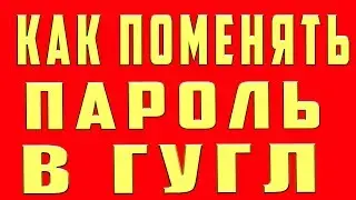 Как Поменять Пароль в Гугл Аккаунте| Как Изменить Пароль Аккаунта Google на Телефоне