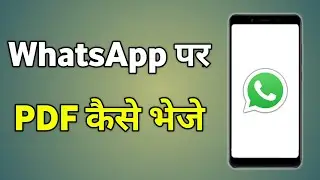 Kisi Ko Whatsapp Par Pdf Kaise Bheje | Pdf Ko Whatsapp Par Kaise Bheje