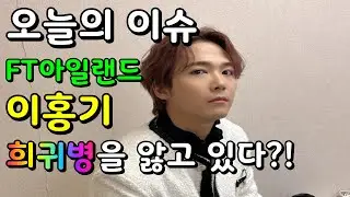 오늘의 이슈 _ FT아일랜드 이홍기, 희귀병을 앓고 있었다고?!