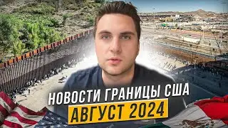 Убежище в США: Все о границе с Мексикой.Убежище в США 2024 году. Новости на границе США/МЕКСИКА.