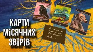 ОГЛЯД. НОВИНКА. КАРТИ МІСЯЧНИХ ЗВІРІВ. Астрологічна колода