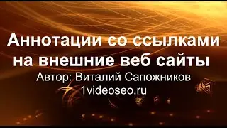 Внешние аннотации YouTube на связанные веб сайты