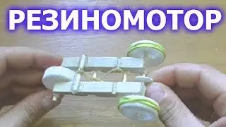 КАК СДЕЛАТЬ? Машинку На Резиномоторе