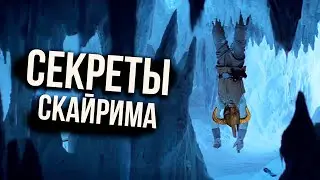 Skyrim - СЕКРЕТЫ СКАЙРИМА + Секретный Квест Который Я Всегда Пропускал ( Секреты 444 )