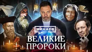 Великие пророки / Ванга, Нострадамус, Авель и Мессинг / Уроки истории / МИНАЕВ