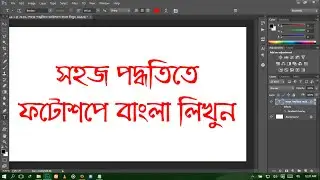 How to write bengali in photshop ফটোশপে বাংলা লিখুন