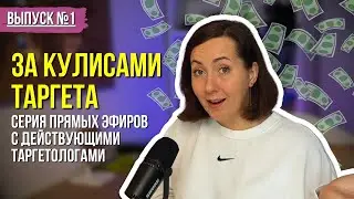 КАК становятся таргетологами? ЗА КУЛИСАМИ ТАРГЕТА #1