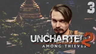 Uncharted™ 2: Среди воров ⋗︎ Прохождение #3 ⋗︎ 