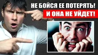 Боишься потерять женщину? Тогда она 100% уйдет от тебя! Почему не нужно бояться потерять женщину?