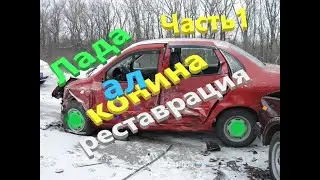 Лада Конина. Реставрация Часть 1