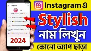 Instagram name style kivabe korbo | Instagram stylish name 2024 | Instagram names font change bangla