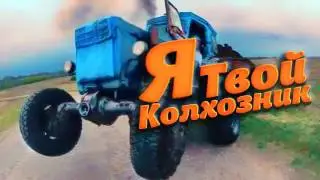 Я твой колхозник,твой тракторист   74