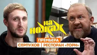 Константин Ивлев в Серпухове // На ножах. 8 сезон 1 выпуск. Премьера