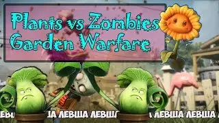 ОХ УЖ ЭТИ РАСТЕНИЯ • PVZ Garden Warfare