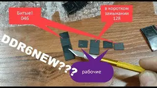 Пришли новые чипы памяти DDR6 Я в ШОКЕ