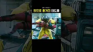 반으로 뜯겨진 데드풀