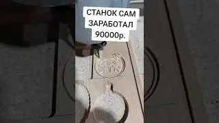 станки с ЧПУ для дома от 100000руб. #бизнес #рекомендации