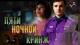 ОБЗОР НА ФИЛЬМ ПЯТЬ НОЧЕЙ С ФРЕДДИ