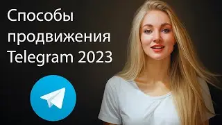 Способы продвижения телеграм в 2023 году | Какой способ выбрать для продвижения канала в ТЕЛЕГРАМ