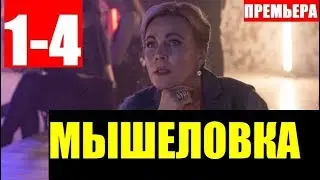 Мышеловка 1,2,3,4 СЕРИЯ (сериал 2020). ПРЕМЬЕРА. АНОНС И ДАТА ВЫХОДА