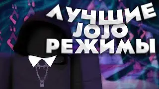 ЛУЧШИЕ РЕЖИМЫ ПО ДЖОДЖО В РОБЛОКС┃ROBLOX┃JOJO