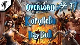 Королева пауков ►ǀǀ Overlord II #17