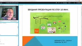 Развернутый вебинар по продажам на Etsy - сентябрь 2017 года