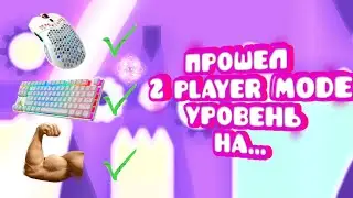 ТАКОГО ПРОХОЖДЕНИЯ ВЫ ЕЩЕ НЕ ВИДЕЛИ! ПРОШЕЛ 2P MODE УРОВЕНЬ НА...