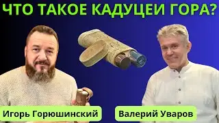 ЧТО ТАКОЕ ЖЕЗЛЫ ГОРА? Игорь Горюшинский и Валерий Уваров