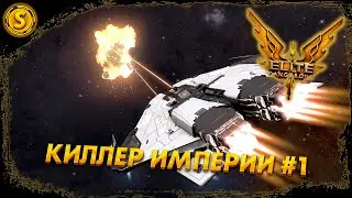 Elite Dangerous: Odyssey ➤ Киллер Империи! #1