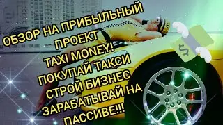 |ОБЗОР НА ПРИБЫЛЬНЫЙ И ПРОВЕРЕННЫЙ ГОДАМИ ПРОЕКТ! ПОКУПАЙ ТАКСИ И ЗАРАБАТЫВАЙ НА ПАССИВЕ 2024!|