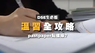 [2022DSE考生必看] 操past paper全攻略！免費pastpaper資源網推介｜by topic定by year? 操10年定50年pp？😱如何有效善用最後一個月？