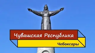 Чувашская республика. Чебоксары. Основные достопримечательности. 2024