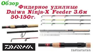 Фидерное удилище Daiwa Ninja-X Feeder 3.6м. 50-150г