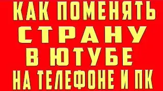 Как Поменять Страну в Ютубе с Телефона. Как Изменить Страну Канала в Youtube c Телефона и Компьютера