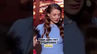 Сім’я БУДАНОВА😂😂😂 #shorts