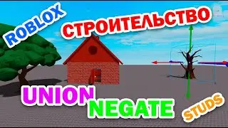 Roblox 2.3: Моделирование объектов. Строительство. Используем Union и Negate. Что такое Studs?