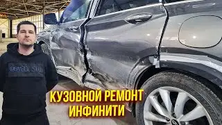 Кузовной ремонт Infiniti😎 Подготовка, нанесение шпатлевки, выведение грунта, и цена работ. 👌