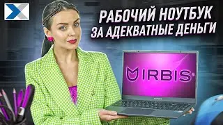 Ноутбук Irbis 15NBP3508: мобильное рабочее место на каждый день