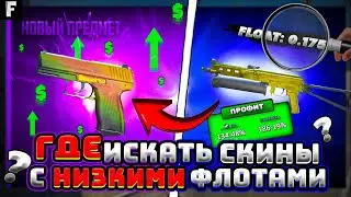 ГДЕ ИСКАТЬ СКИНЫ С НИЗКИМИ ФЛОТАМИ для КОНТРАКТОВ НА 100% ОКУП?! float cs2 