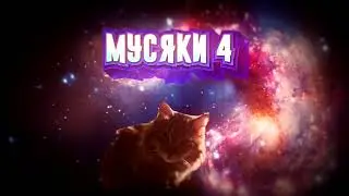 МУСЯКИ 4