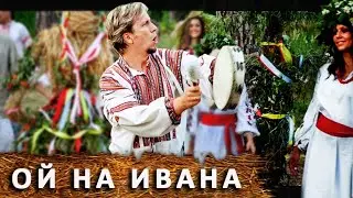 Песня - «Ой на Ивана, да на Купала» (Сваты)