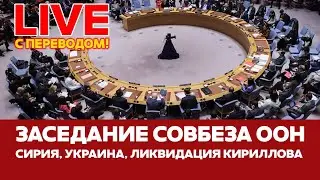 🔴 ПРЯМОЙ ЭФИР Совбез ООН: Сирия, Украина, Рыльск 