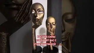 ВАМ ОЧЕНЬ ПОВЕЗЛО С БУДУЩИМ МУЖЧИНОЙ ❗️