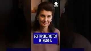 Бог проявляется в тишине