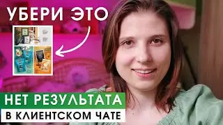 Убери Эти Ошибки и Перестанешь Терять Деньги. КЛИЕНТСКИЙ ЧАТ НЕТ РЕЗУЛЬТАТА