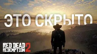 RDR 2: То, что вы упустили