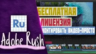 Как монтировать видео на компьютере в ADOBE PREMIERE RUSH за 5 минут