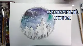 Рисуем СЕВЕРНЫЕ ГОРЫ